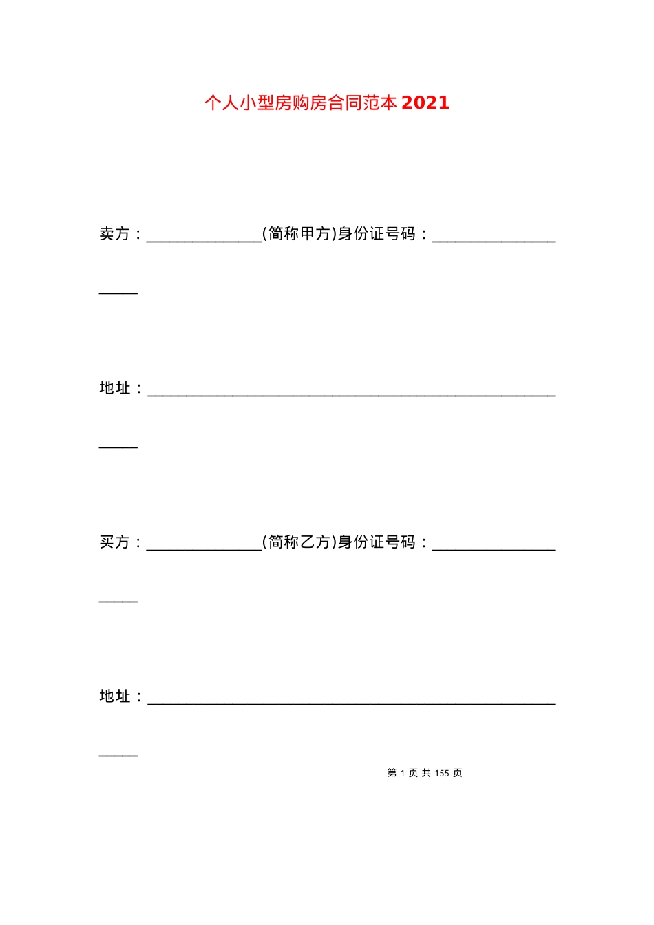 个人小型房购房合同范本2021.docx_第1页