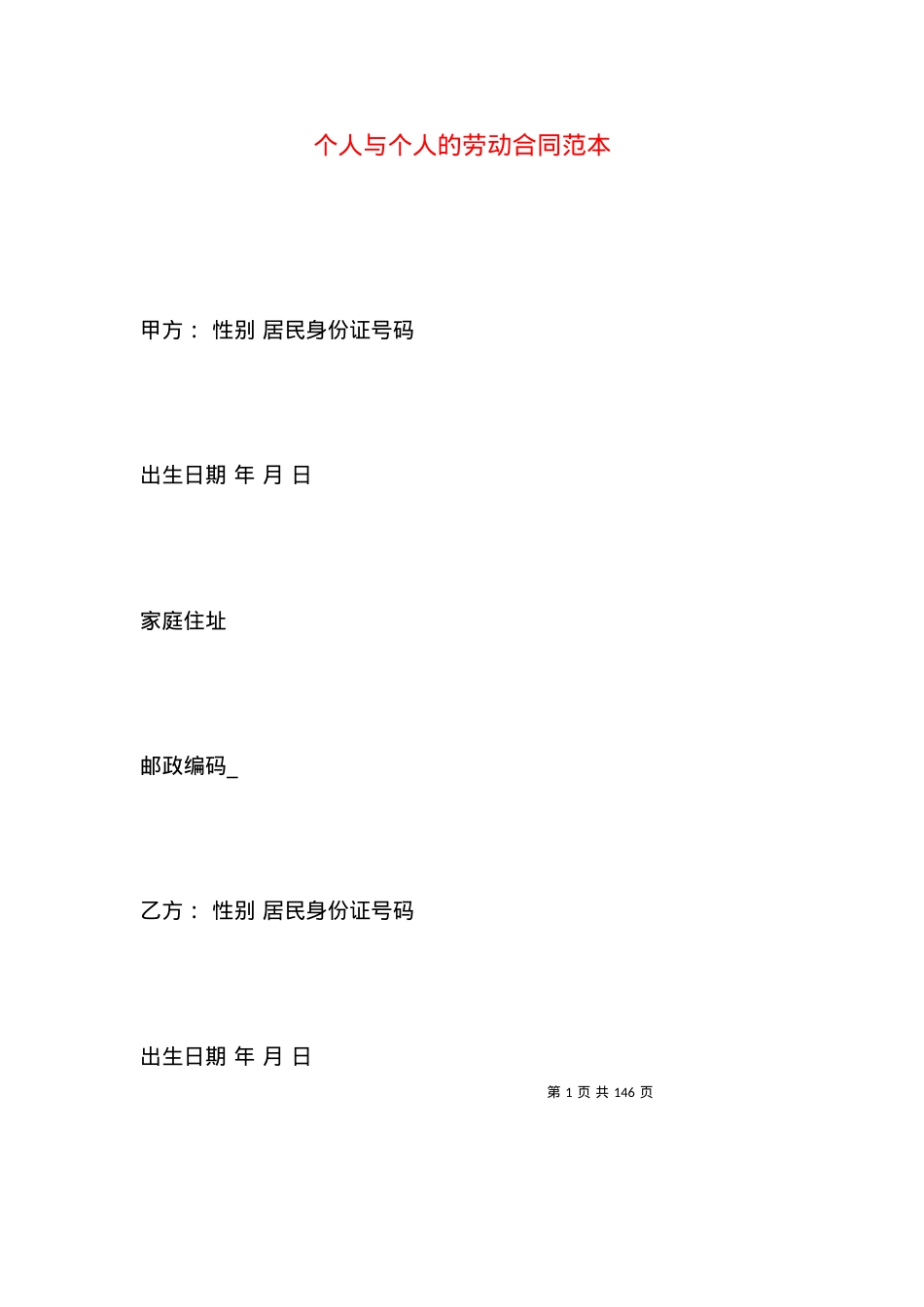 个人与个人的劳动合同范本.docx_第1页