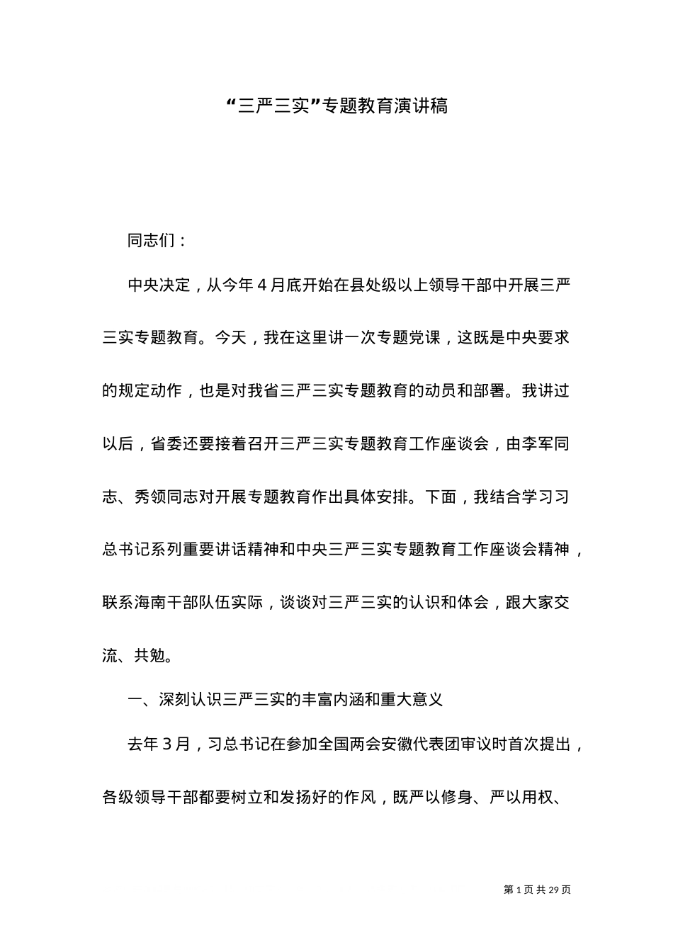 “三严三实”专题教育演讲稿.doc_第1页