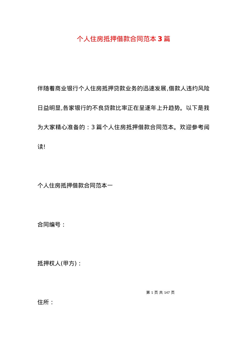 个人住房抵押借款合同范本3篇.docx_第1页