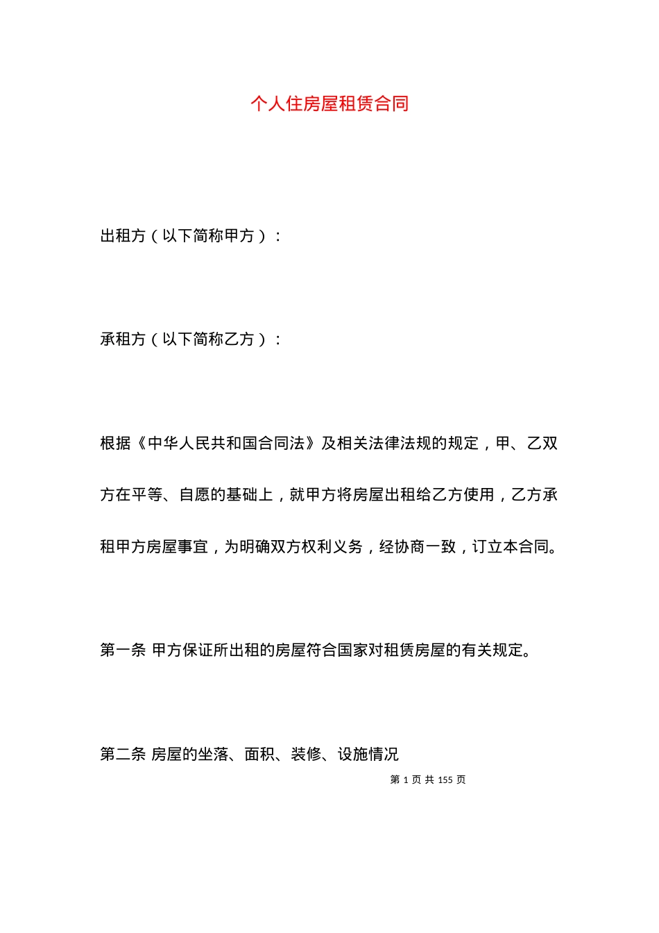 个人住房屋租赁合同.docx_第1页