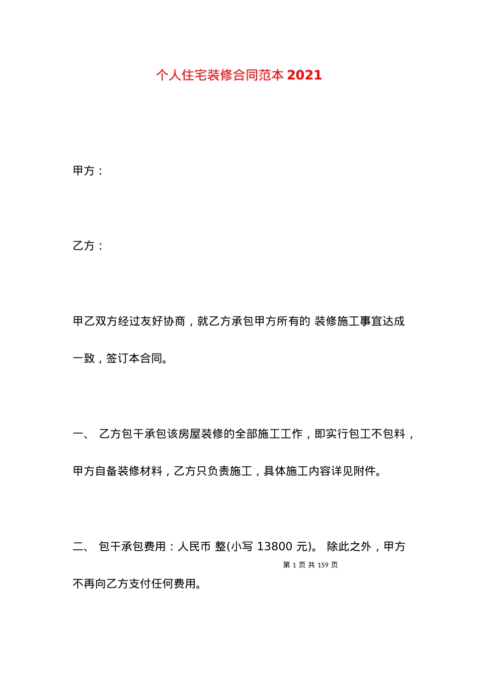 个人住宅装修合同范本2021.docx_第1页