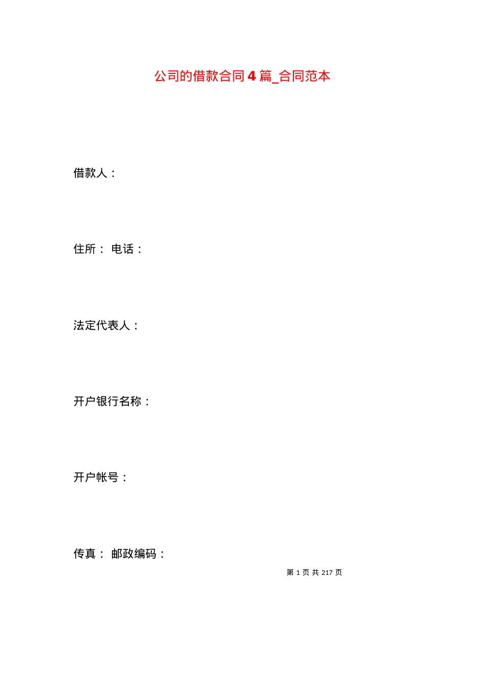 公司的借款合同4篇_合同范本.docx_第1页