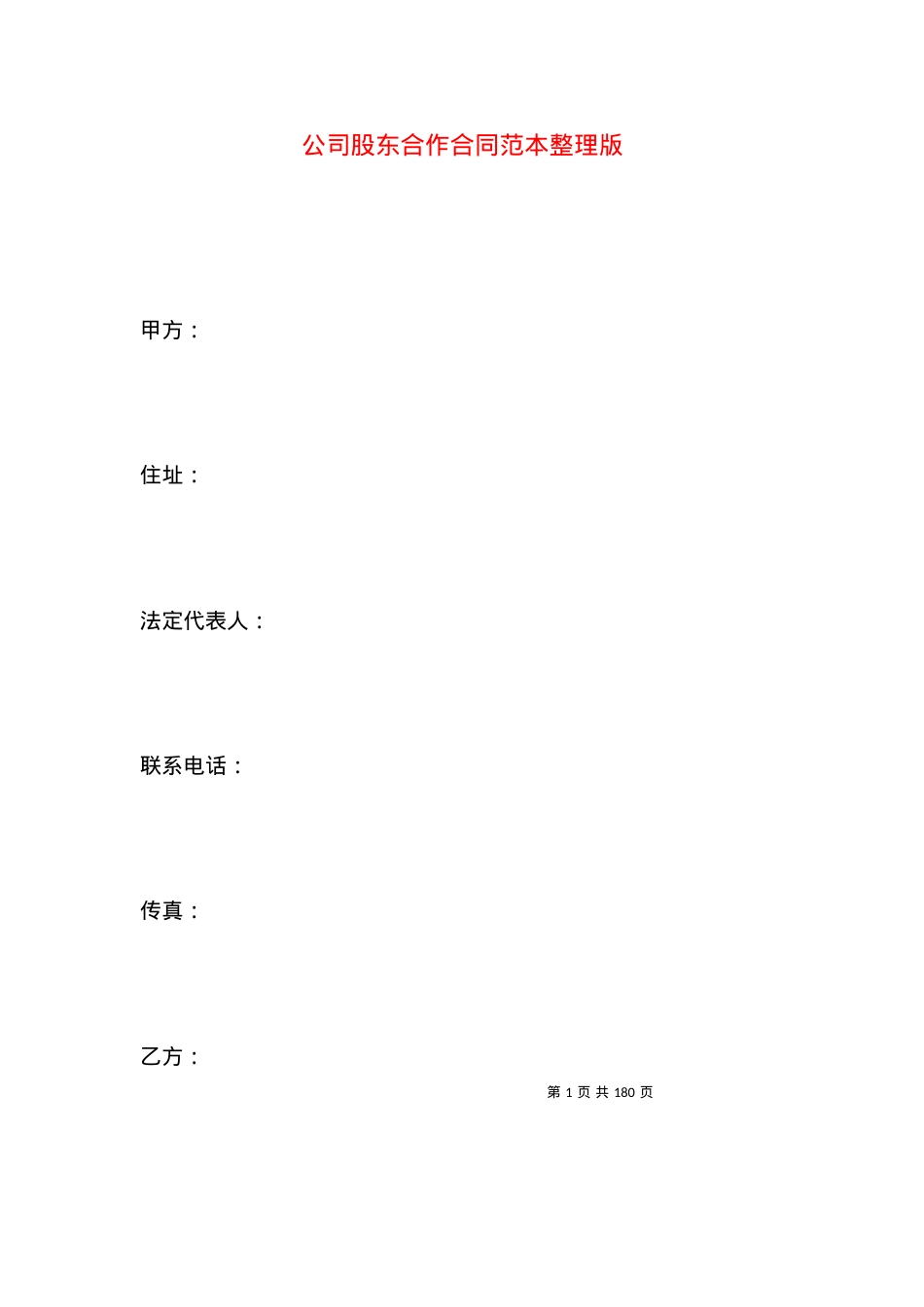 公司股东合作合同范本整理版.docx_第1页