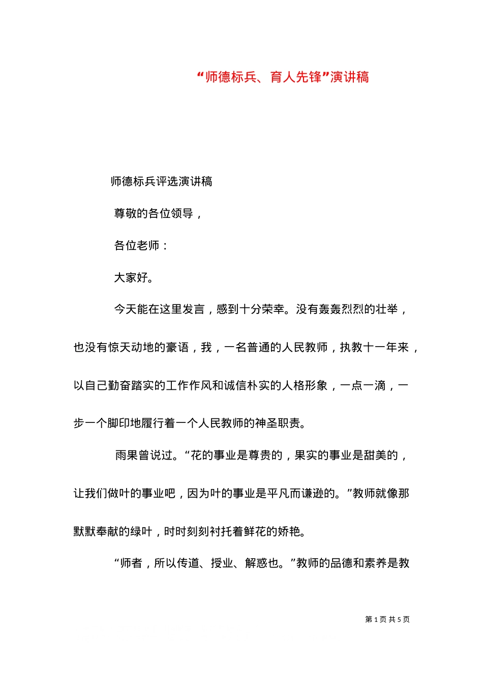 “师德标兵、育人先锋”演讲稿.doc_第1页
