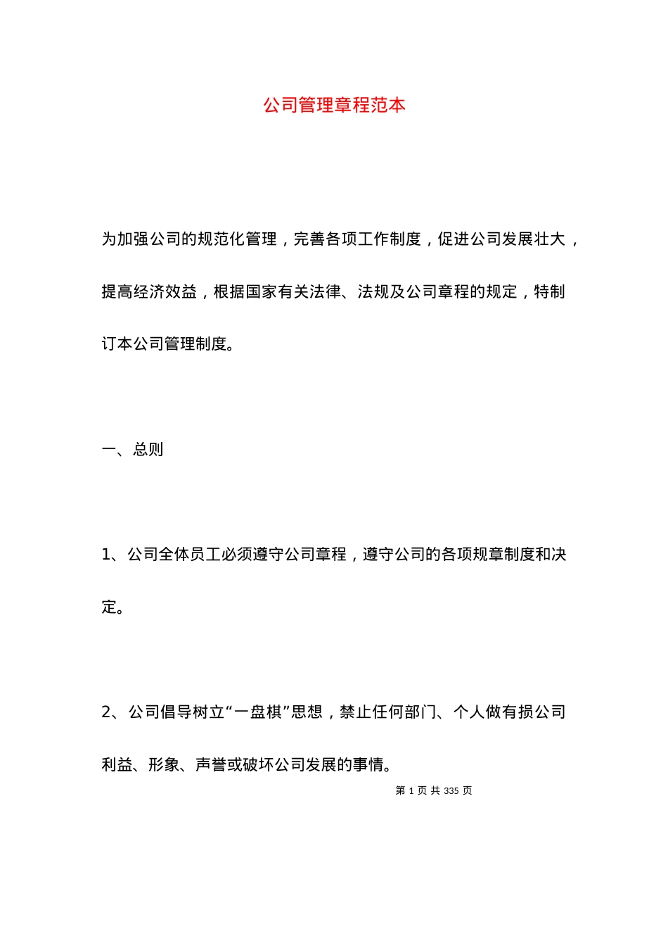 公司管理章程范本.docx_第1页
