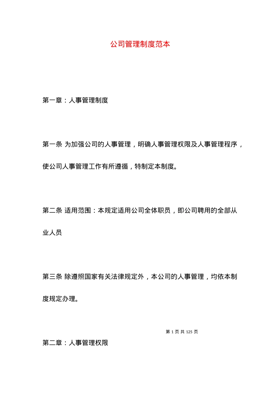 公司管理制度范本.docx_第1页