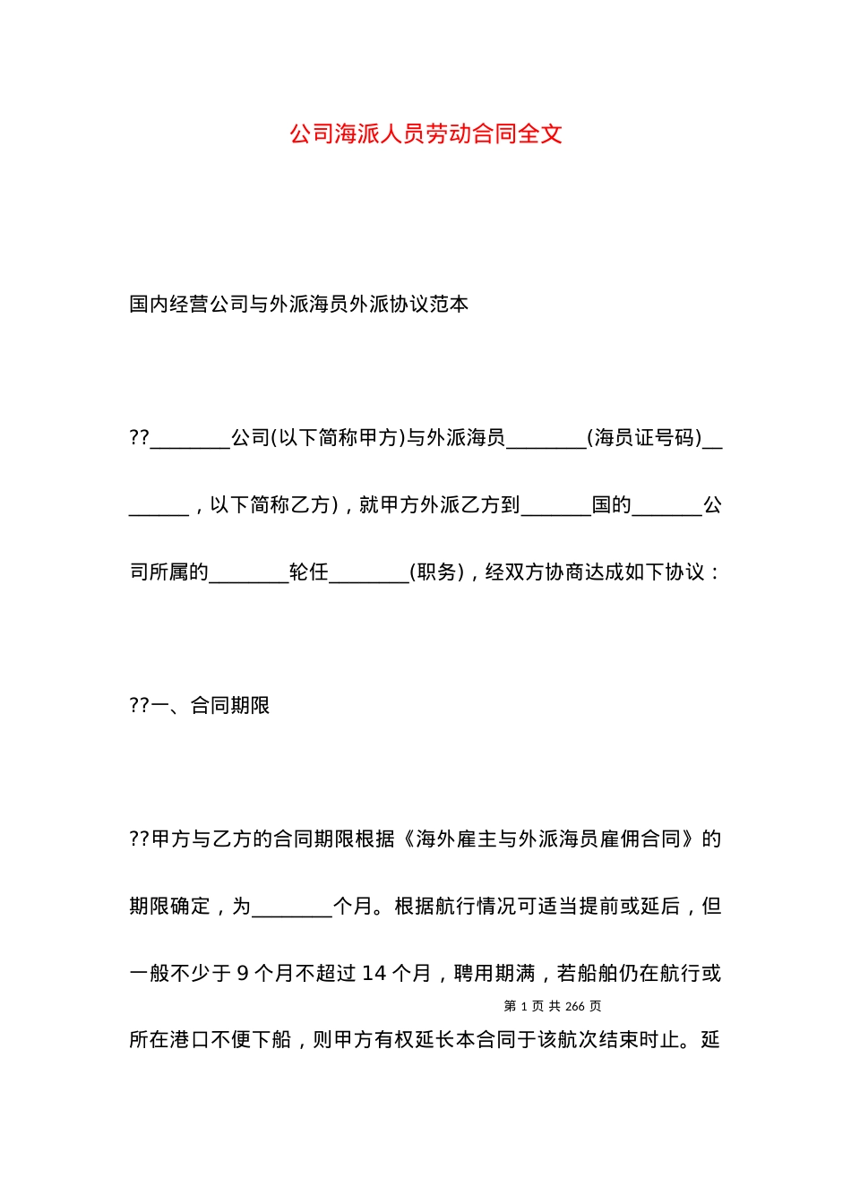 公司海派人员劳动合同全文.docx_第1页