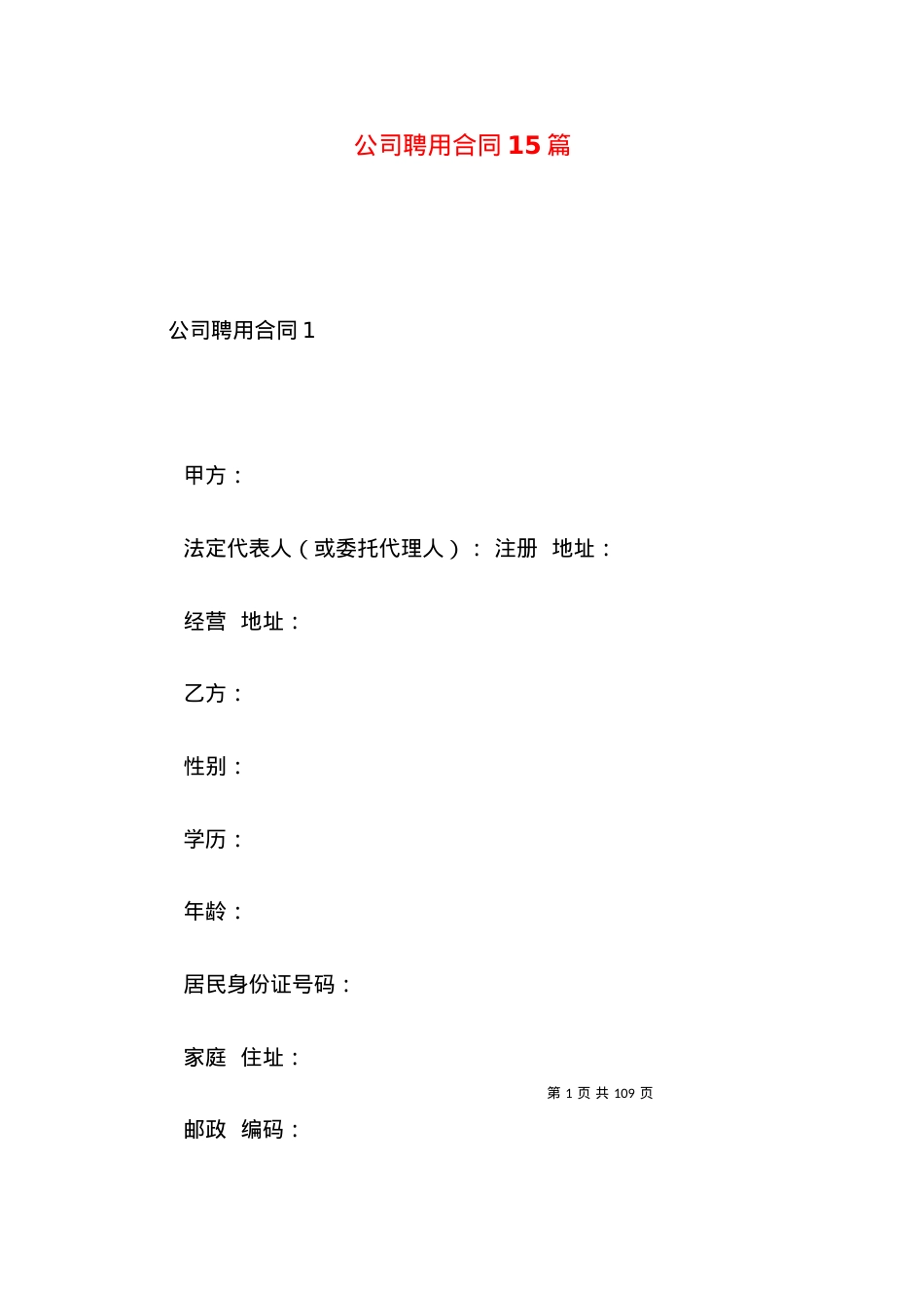 公司聘用合同15篇.docx_第1页