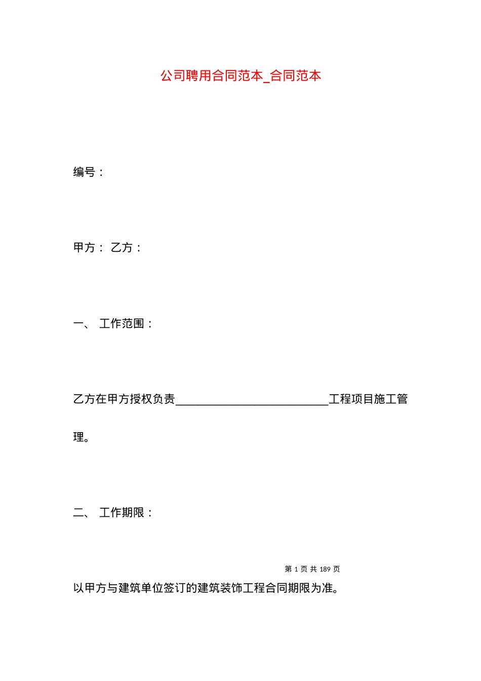 公司聘用合同范本_合同范本.docx_第1页