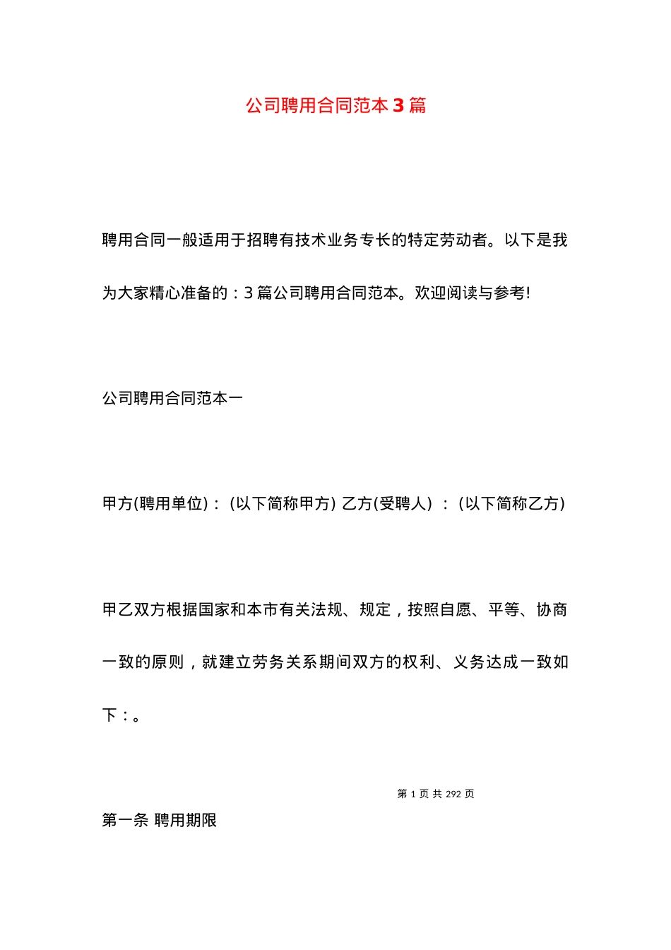 公司聘用合同范本3篇.docx_第1页