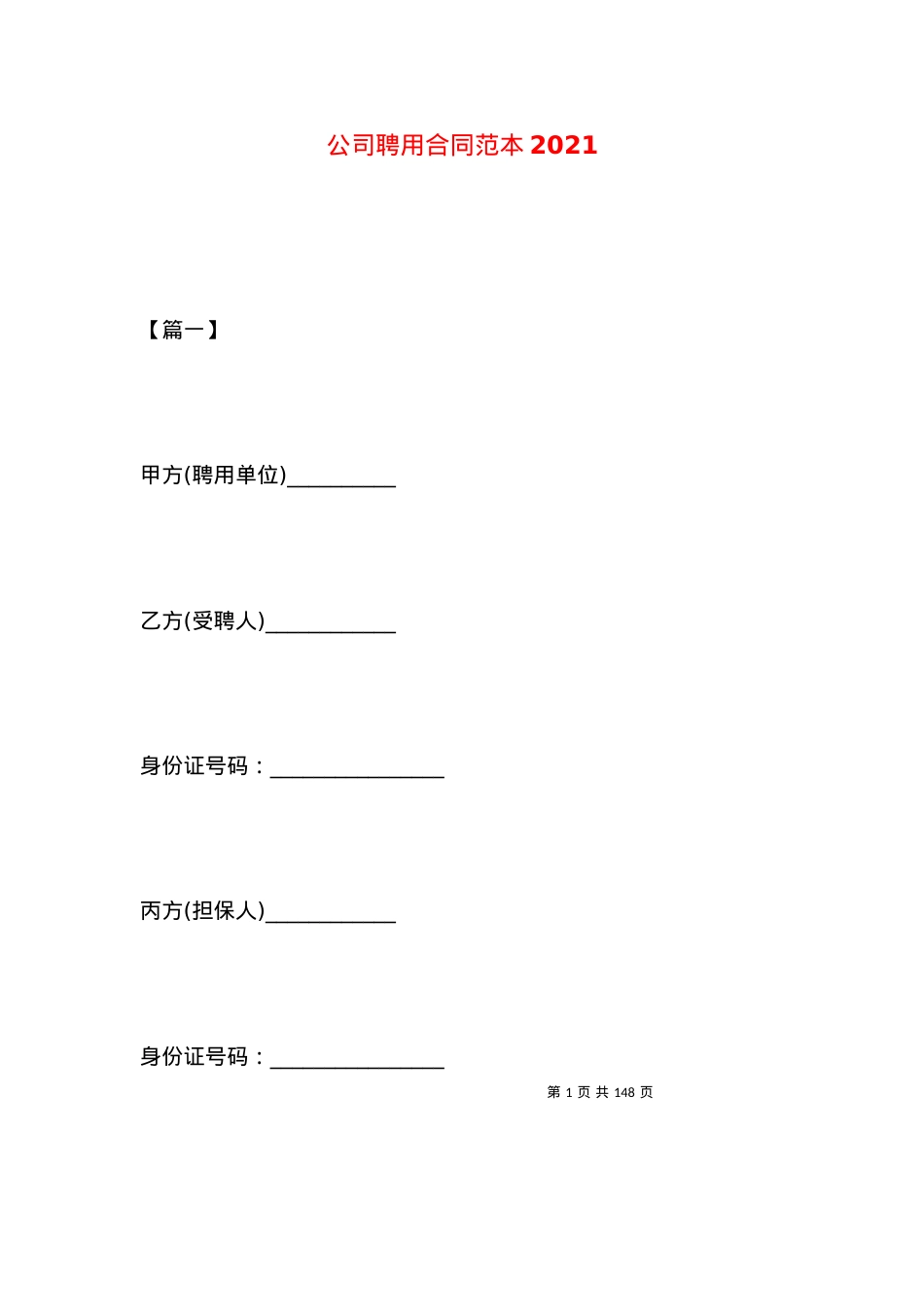 公司聘用合同范本2021 (2).docx_第1页