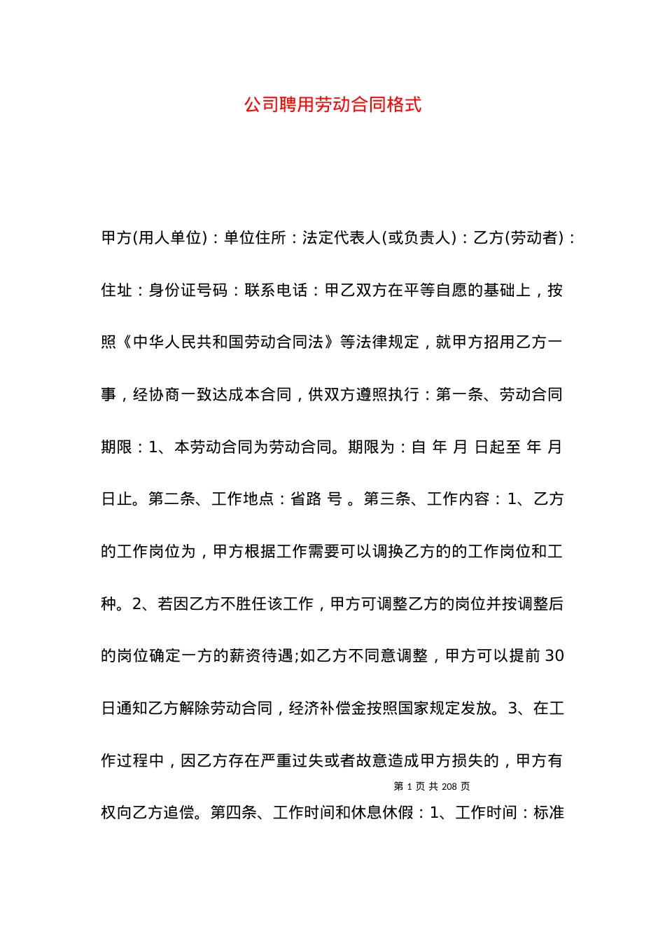 公司聘用劳动合同格式.docx_第1页