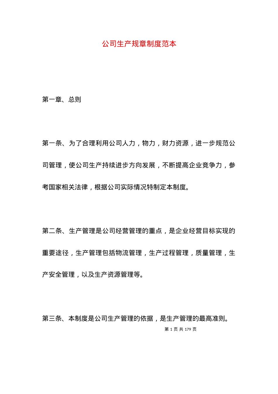 公司生产规章制度范本.docx_第1页