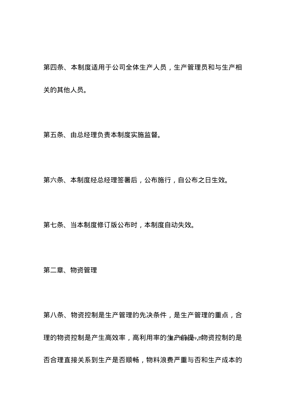 公司生产规章制度范本.docx_第2页