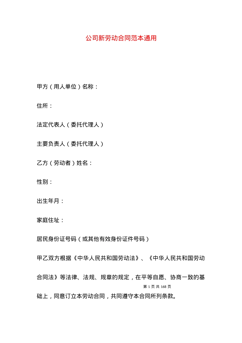 公司新劳动合同范本通用.docx_第1页