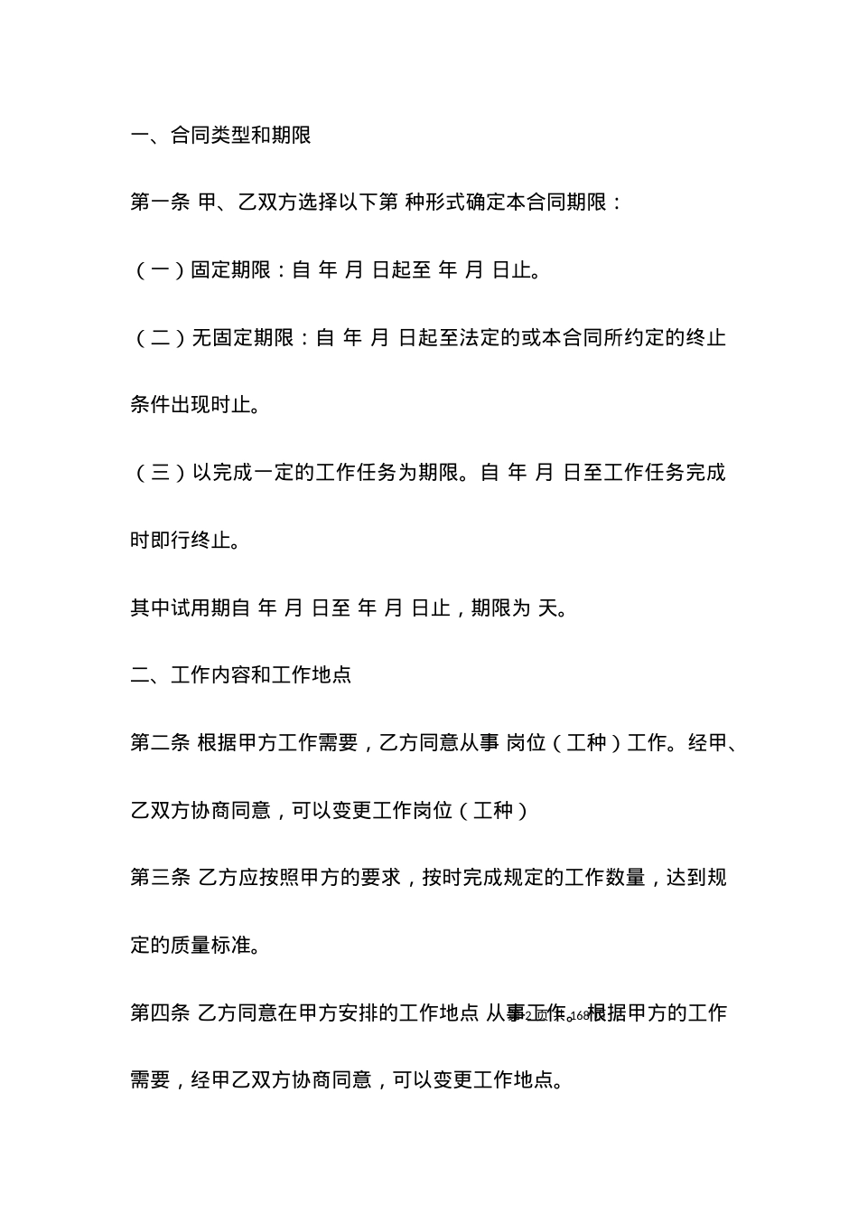 公司新劳动合同范本通用.docx_第2页