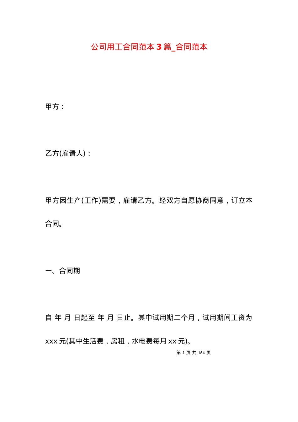 公司用工合同范本3篇_合同范本.docx_第1页