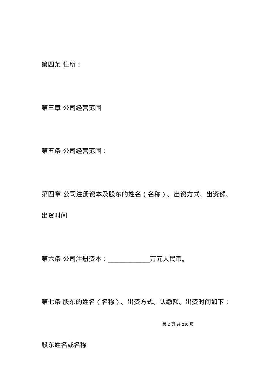 公司章程工商范本.docx_第2页