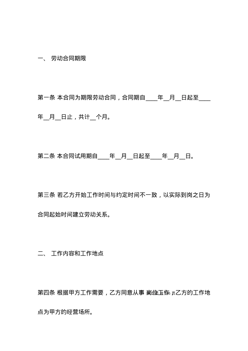 公司正式员工劳动合同标准范本.docx_第2页