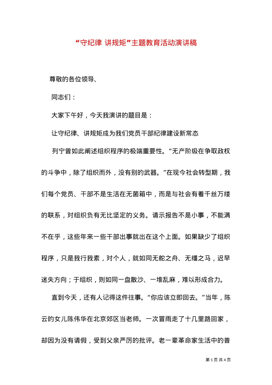 “守纪律 讲规矩”主题教育活动演讲稿（三）.doc_第1页