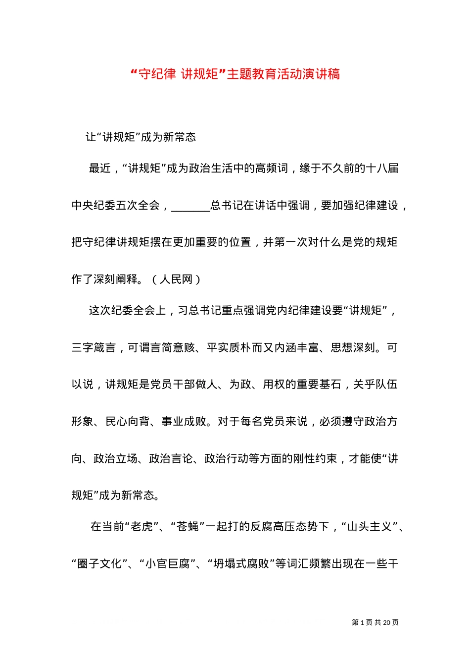 “守纪律 讲规矩”主题教育活动演讲稿（四）.doc_第1页
