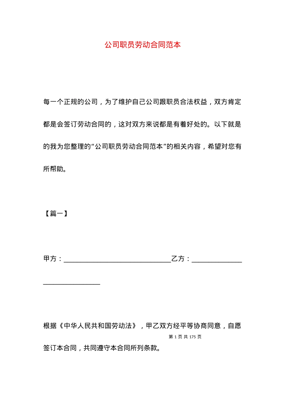 公司职员劳动合同范本.docx_第1页