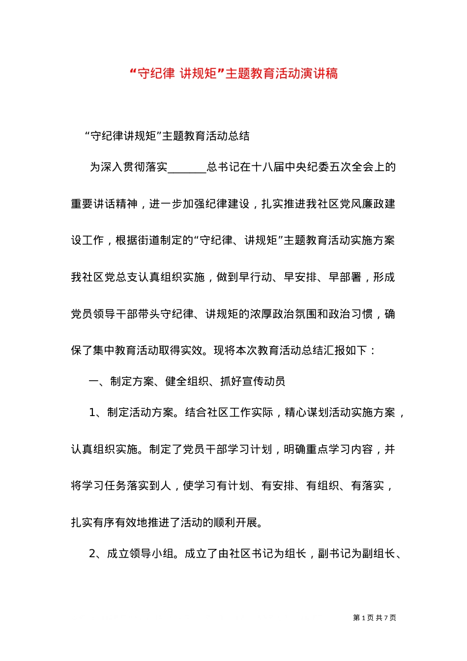 “守纪律 讲规矩”主题教育活动演讲稿（一）.doc_第1页