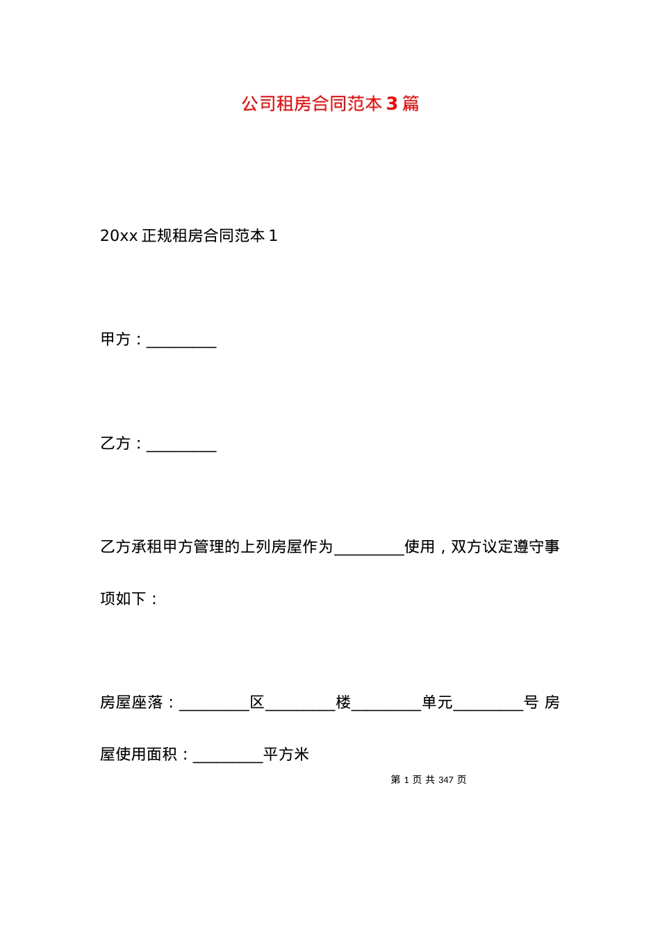 公司租房合同范本3篇.docx_第1页