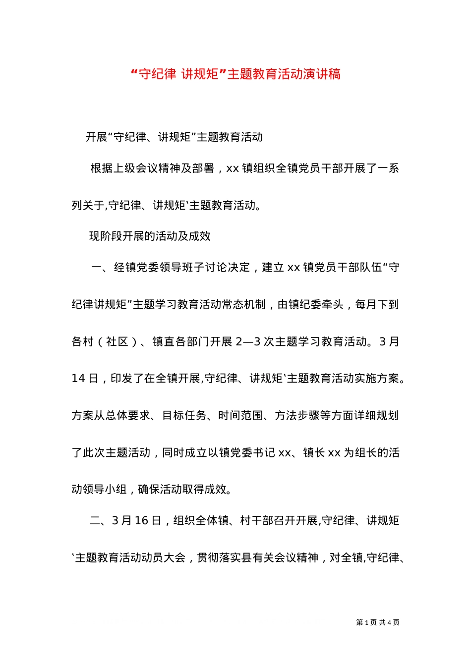 “守纪律 讲规矩”主题教育活动演讲稿.doc_第1页