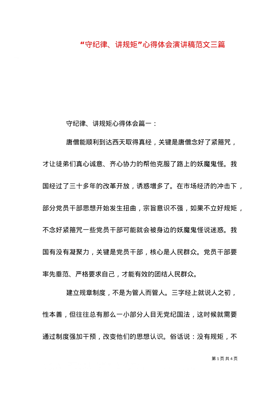 “守纪律、讲规矩”心得体会演讲稿范文三篇.doc_第1页