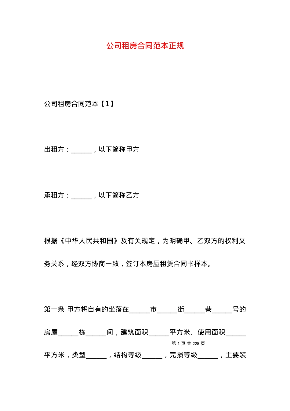 公司租房合同范本正规.docx_第1页