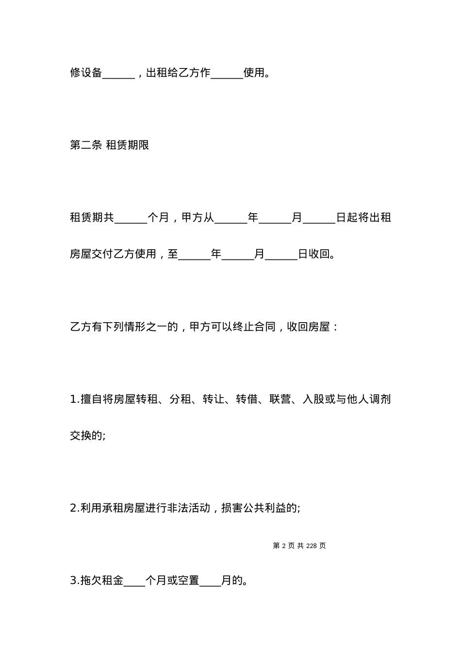 公司租房合同范本正规.docx_第2页