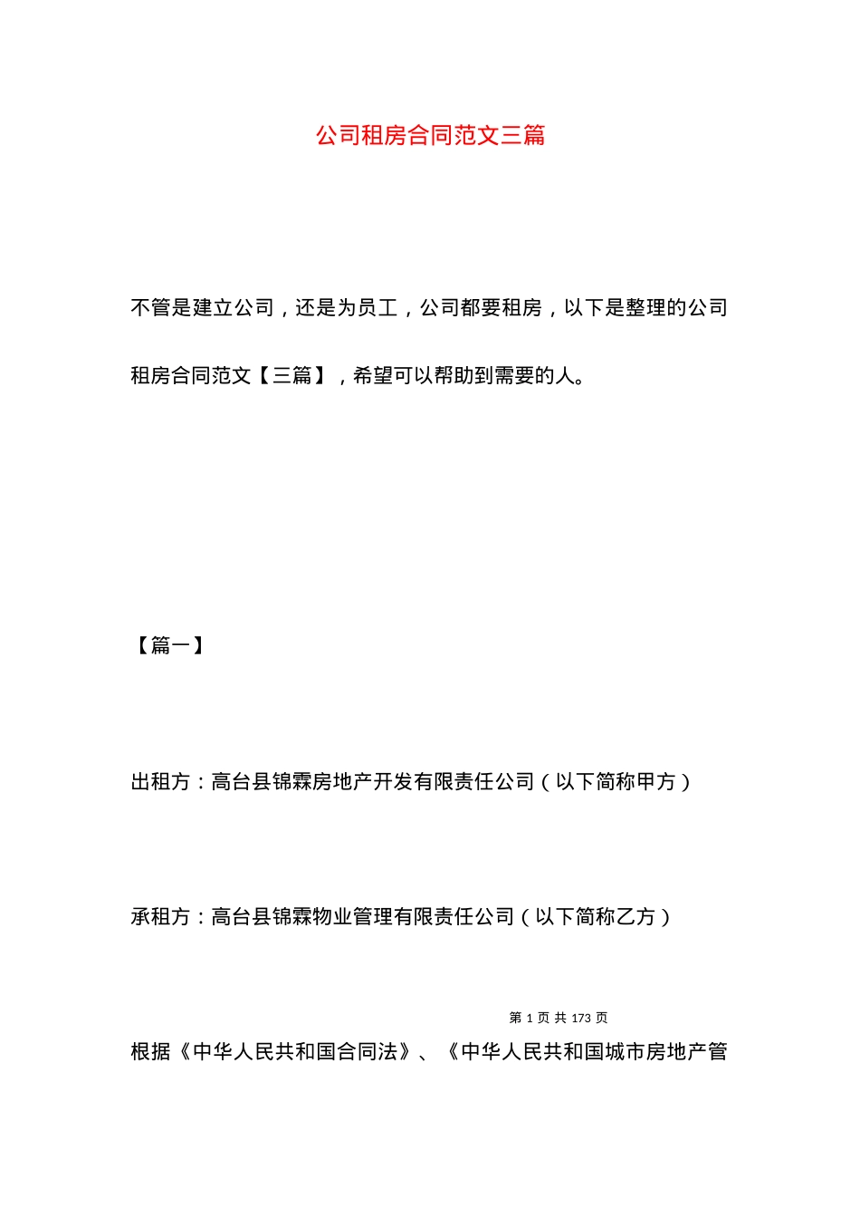 公司租房合同范文三篇.docx_第1页