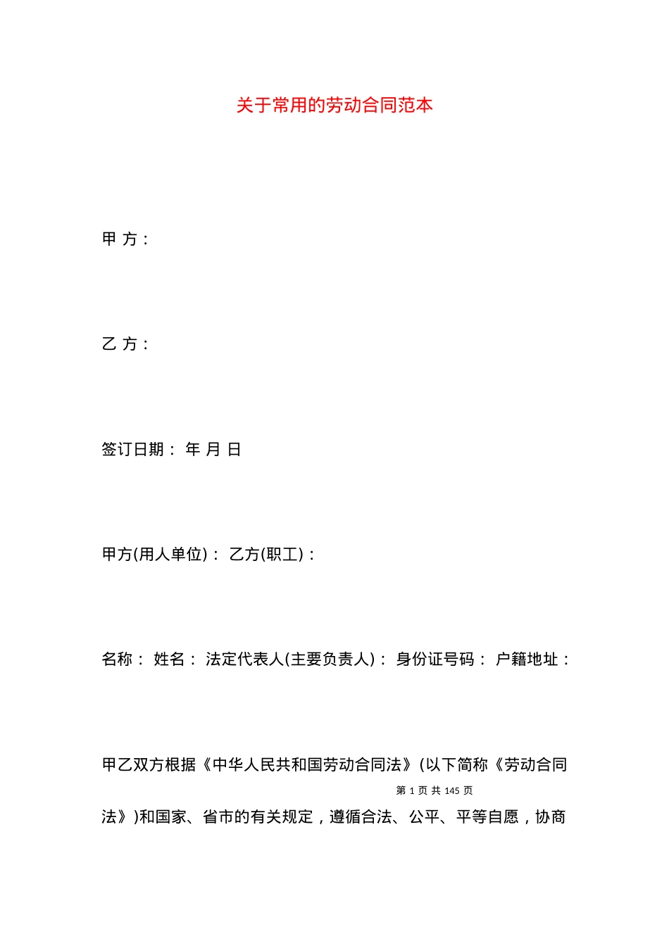 关于常用的劳动合同范本.docx_第1页