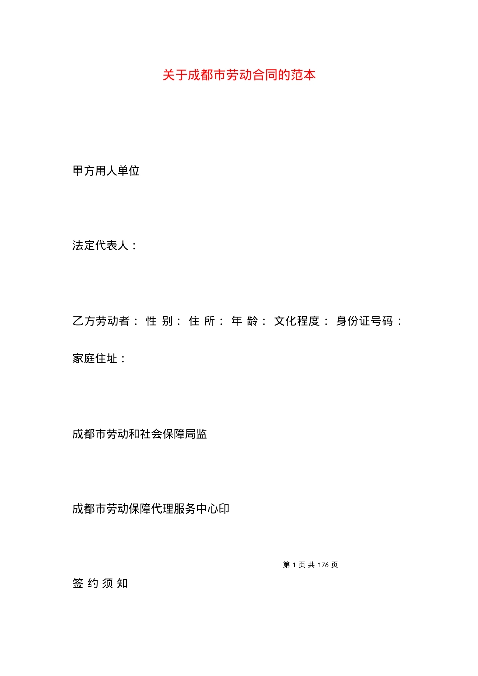 关于成都市劳动合同的范本.docx_第1页