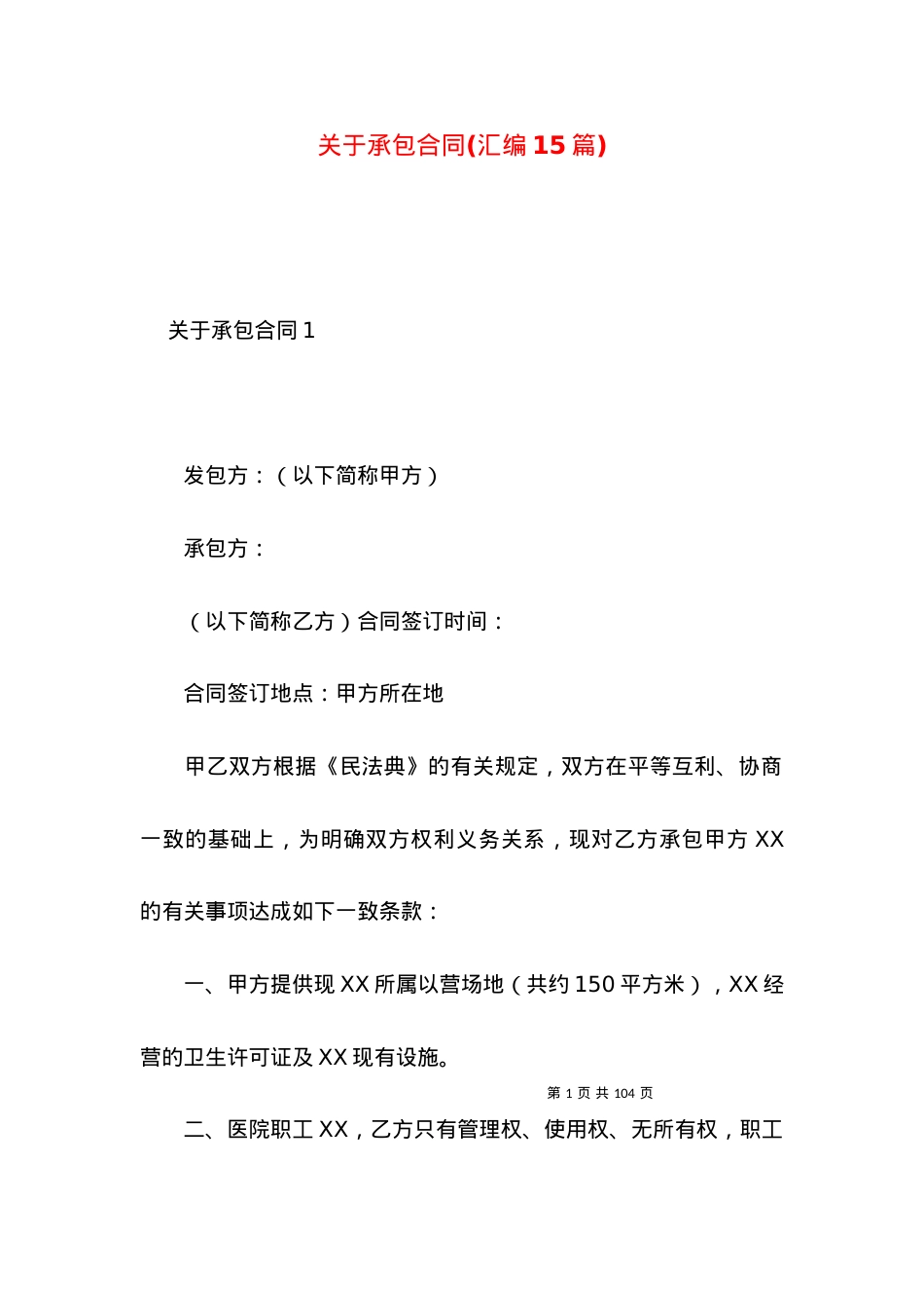 关于承包合同(汇编15篇).docx_第1页