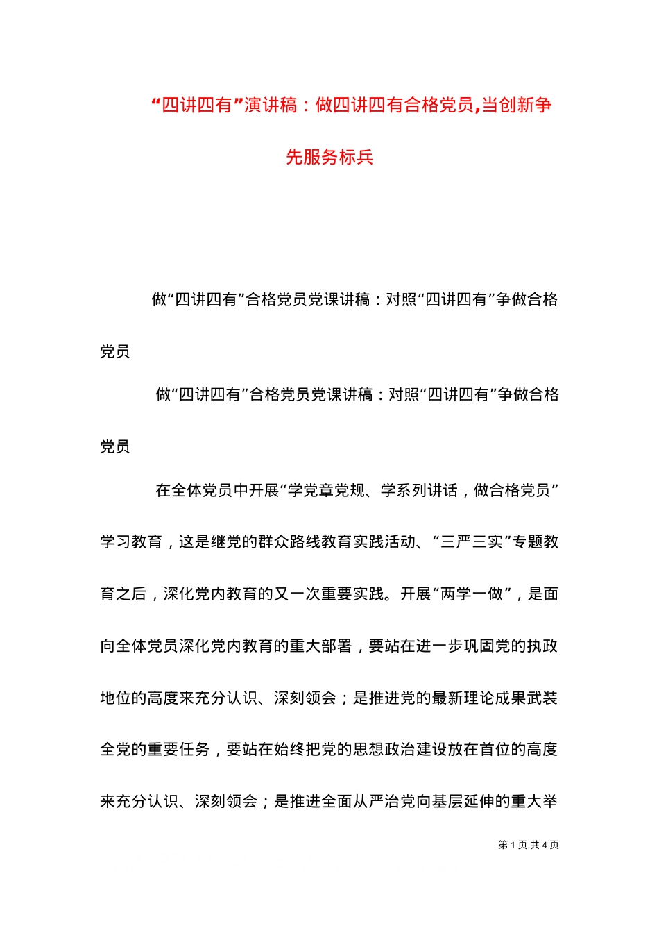 “四讲四有”演讲稿：做四讲四有合格党员,当创新争先服务标兵.doc_第1页