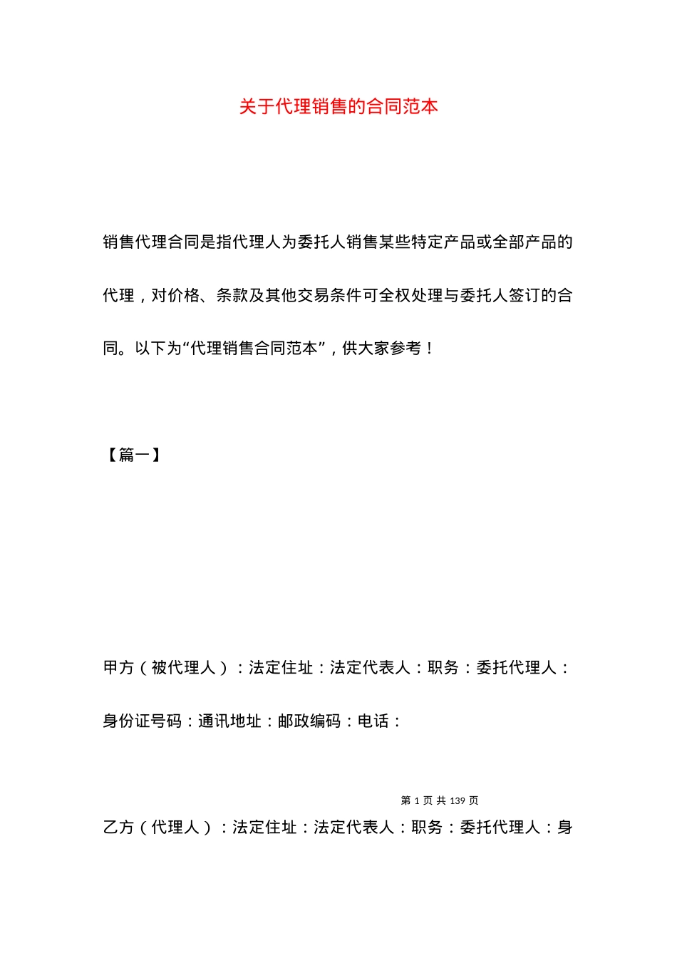关于代理销售的合同范本.docx_第1页