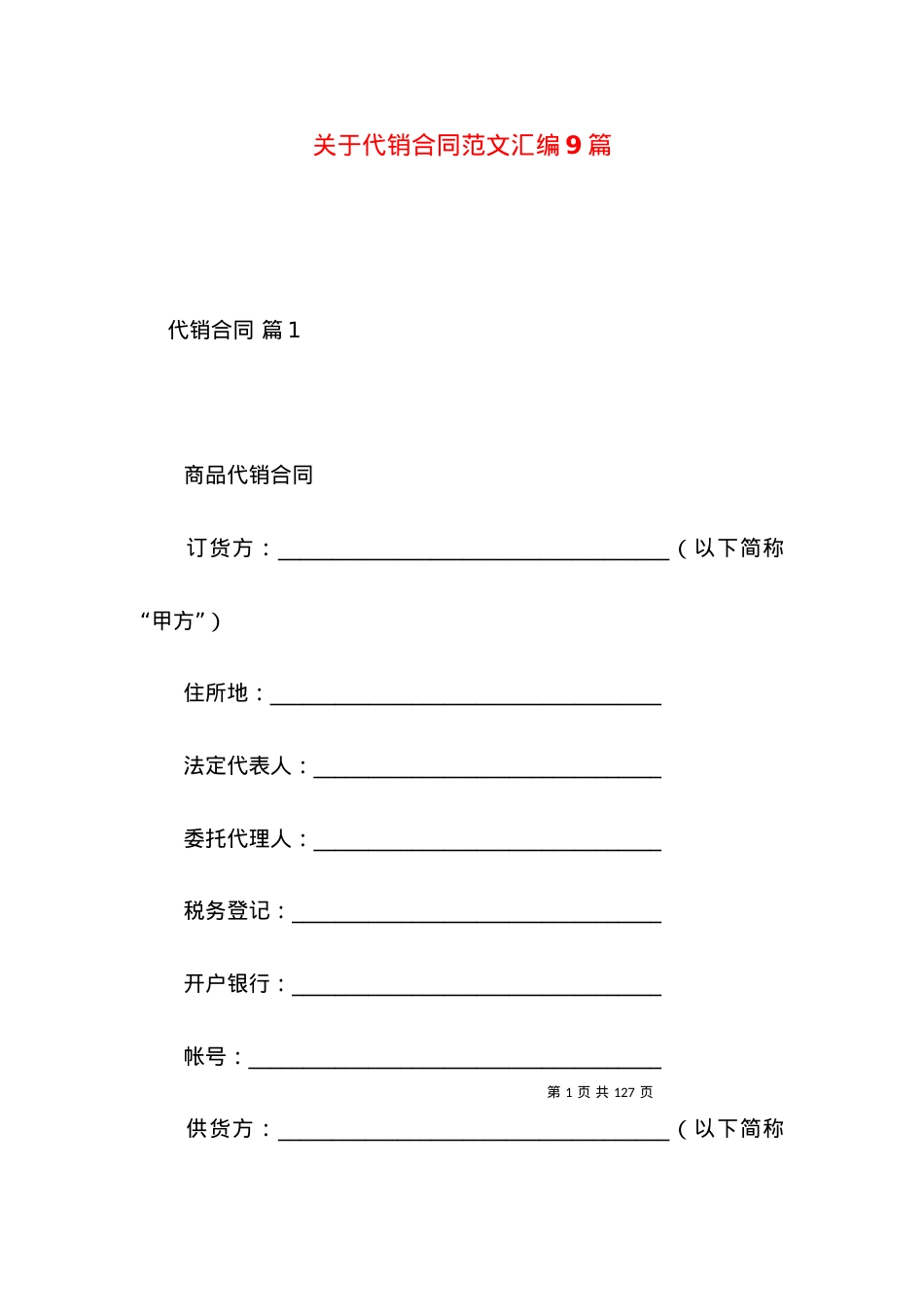 关于代销合同范文汇编9篇.docx_第1页