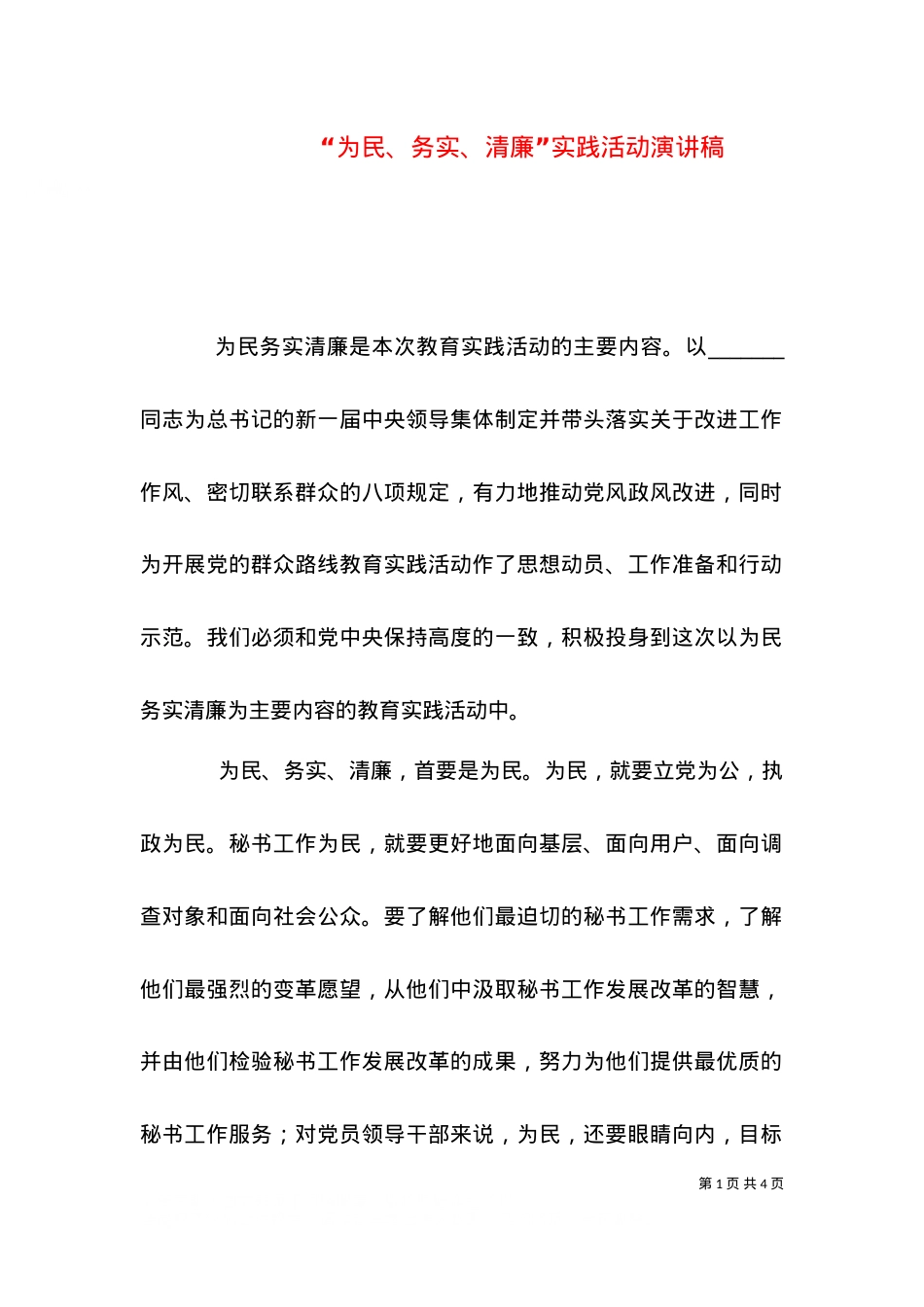 “为民、务实、清廉”实践活动演讲稿.doc_第1页