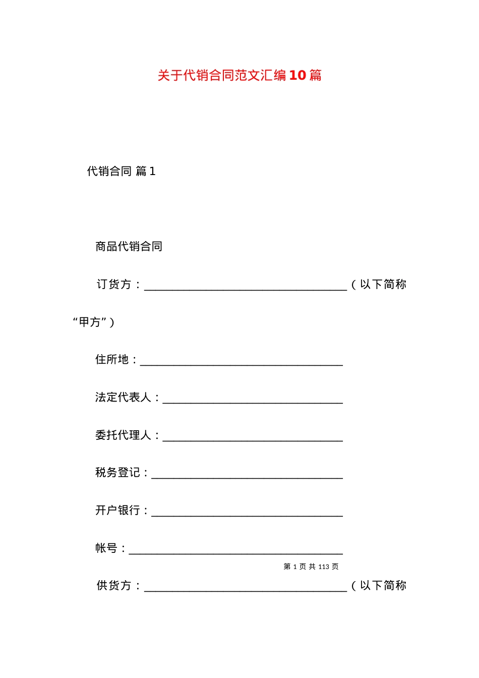 关于代销合同范文汇编10篇.docx_第1页