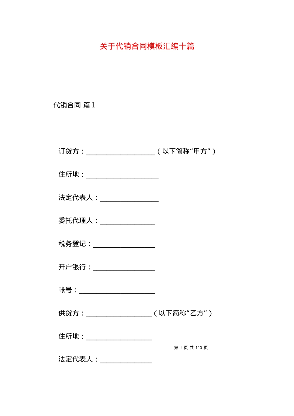 关于代销合同模板汇编十篇.docx_第1页