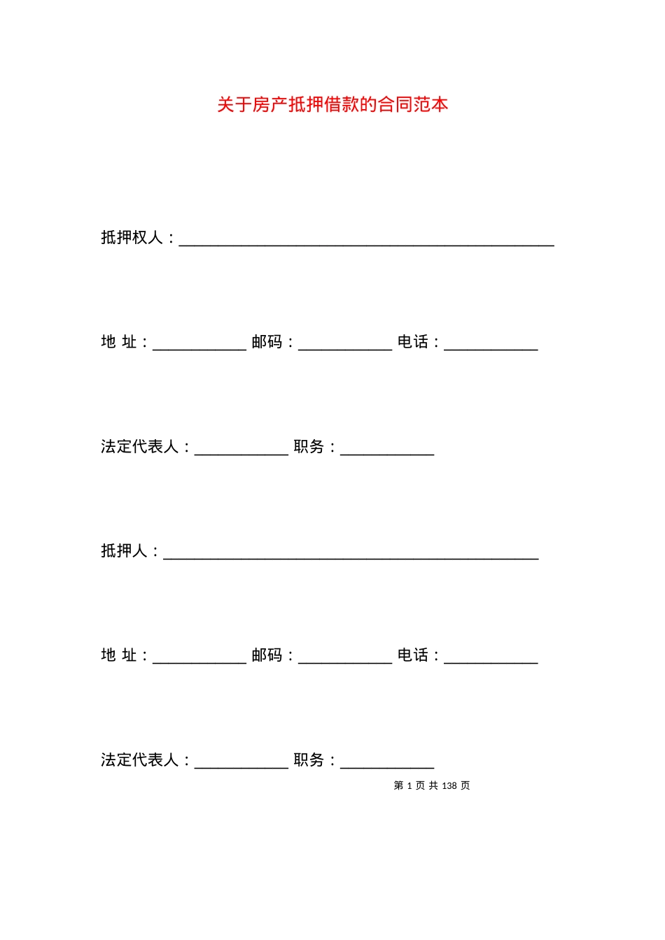 关于房产抵押借款的合同范本.docx_第1页