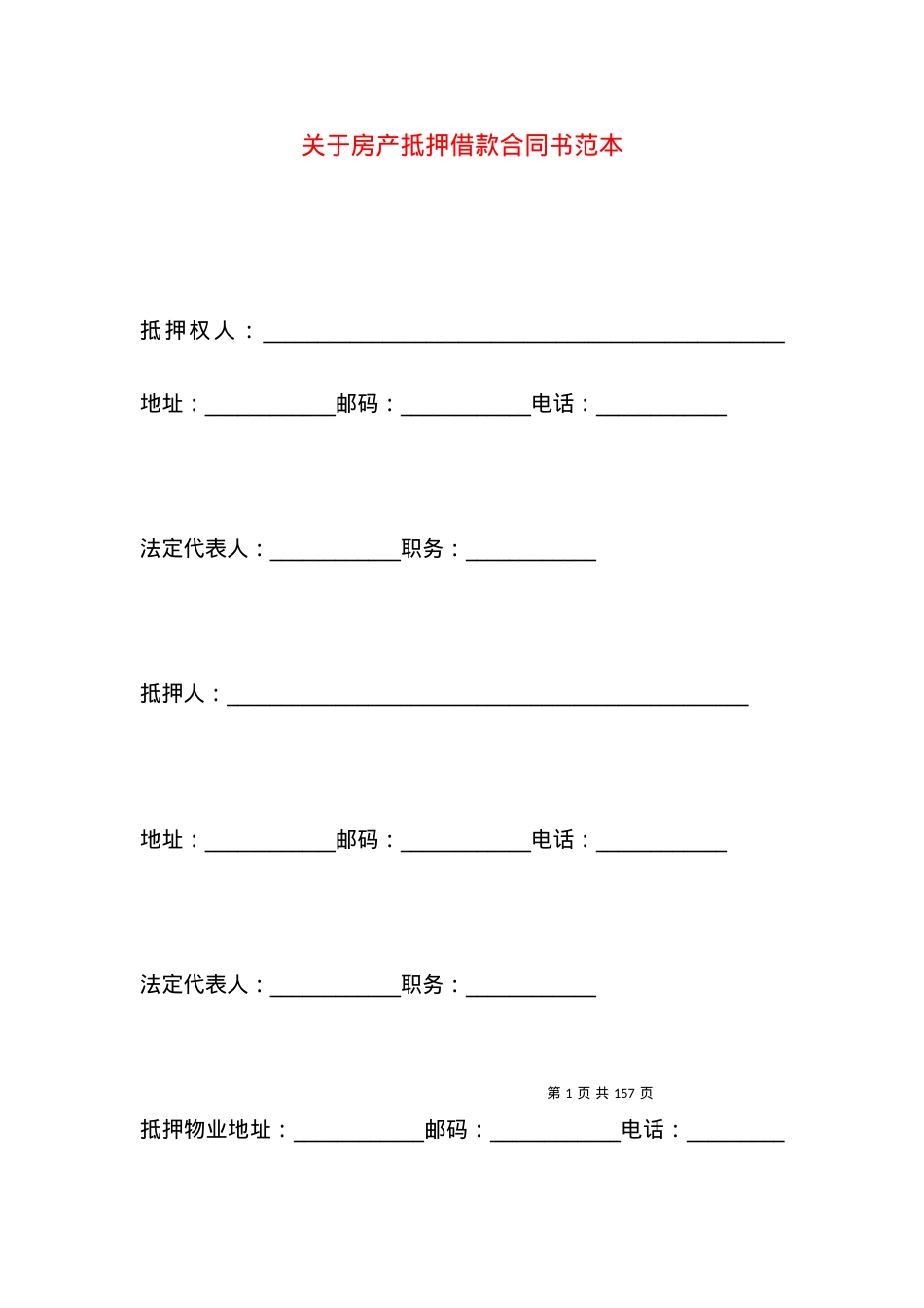 关于房产抵押借款合同书范本.docx_第1页