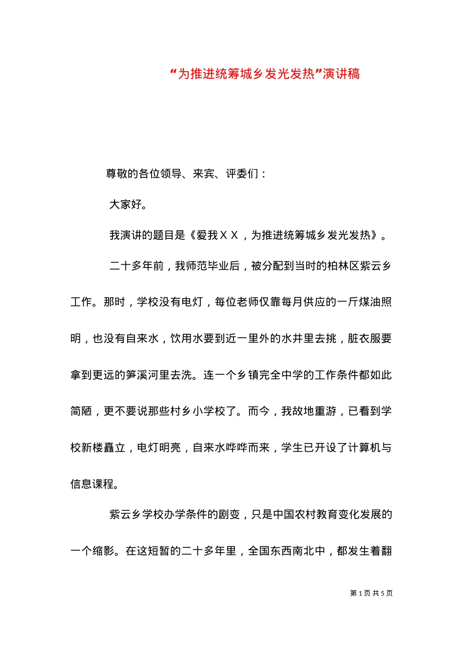 “为推进统筹城乡发光发热”演讲稿.doc_第1页