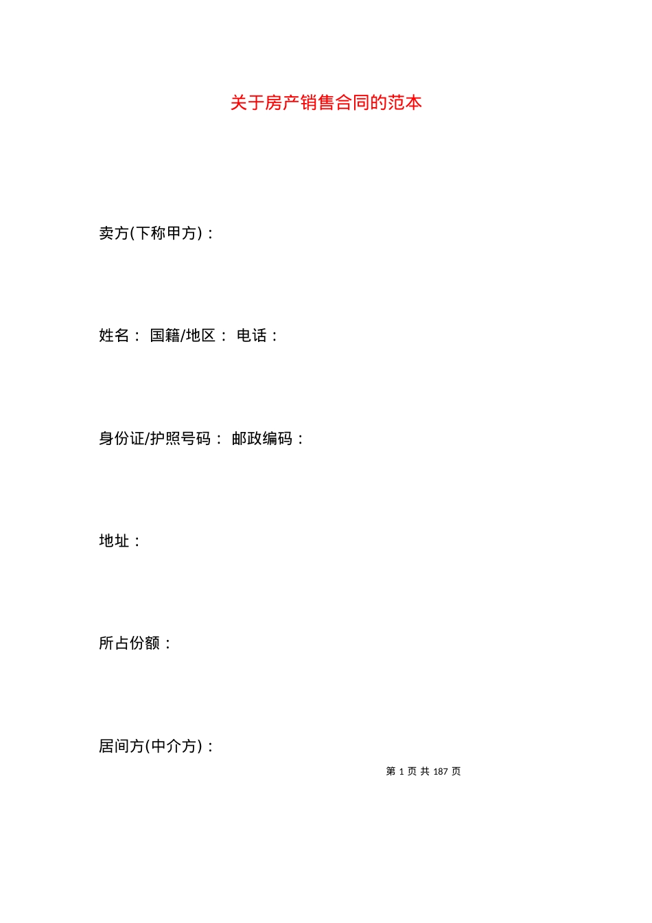 关于房产销售合同的范本.docx_第1页