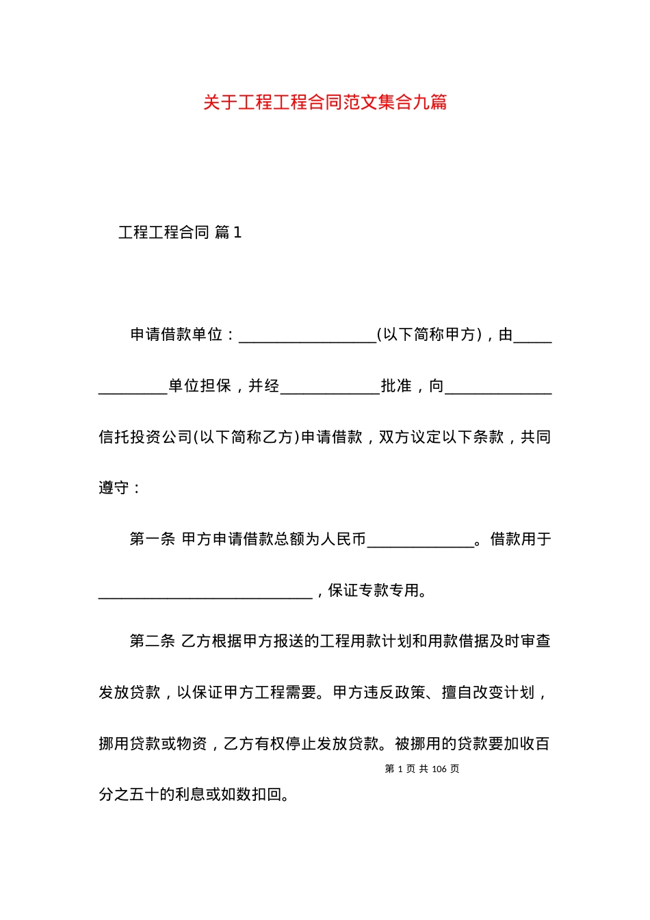 关于工程工程合同范文集合九篇.docx_第1页