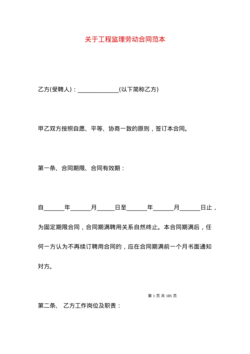关于工程监理劳动合同范本.docx_第1页