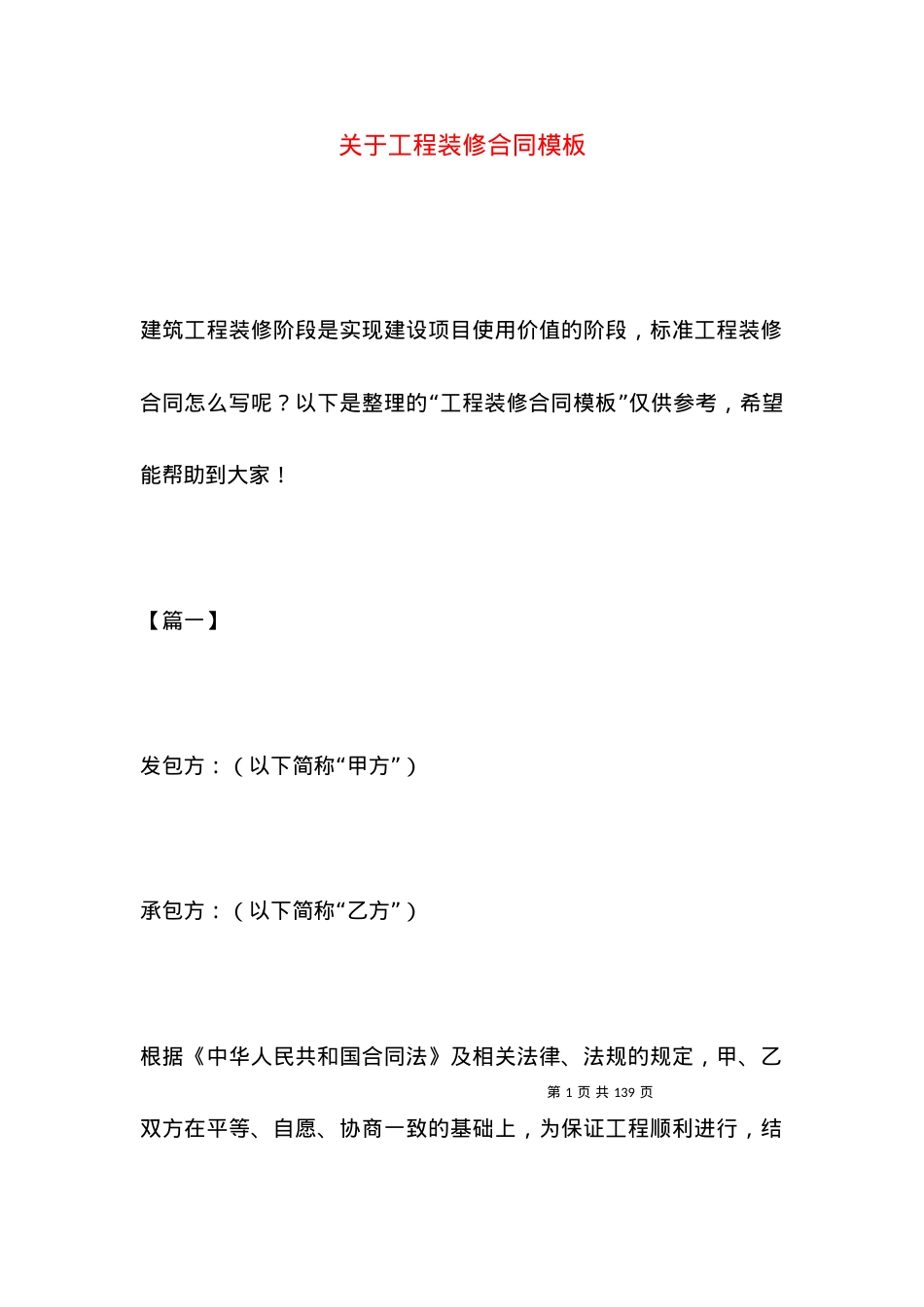 关于工程装修合同模板.docx_第1页